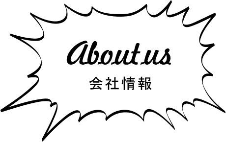 会社情報