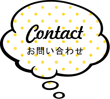 お問い合わせ