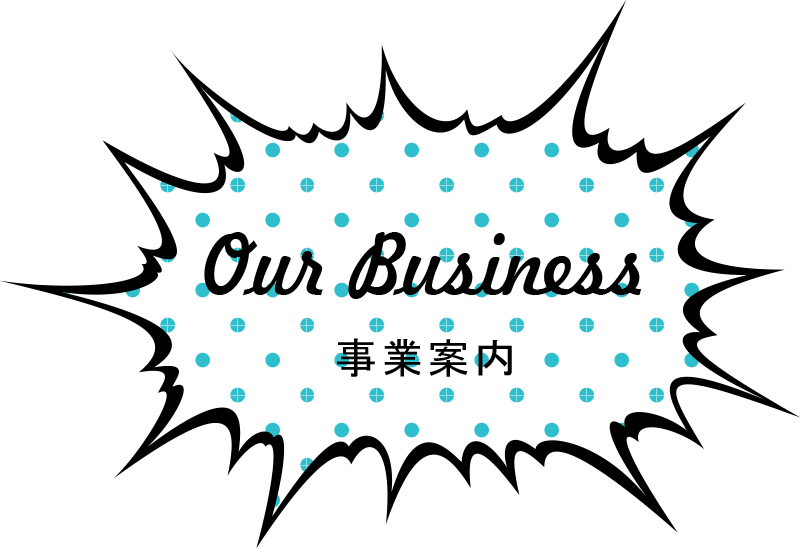 事業案内