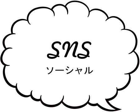 公式SNS